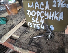 22768 Форсунка масляная скания Scania смазки и охлаждения поршня 1375429