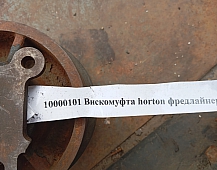 10000101 Вискомуфта Фредлайнер HOR9906017